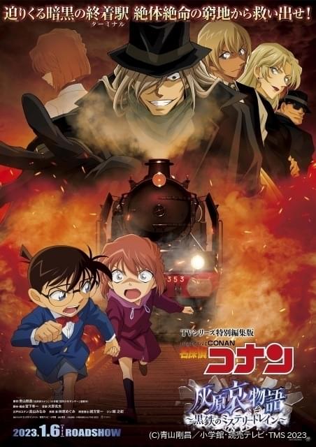 灰原哀の過去に迫るテレビシリーズ特別編集版、23年1月6日公開 メインは安室透が初登場するエピソード「漆黒の特急」 : ニュース - アニメハック