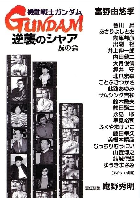 庵野秀明責任編集「逆襲のシャア」同人誌が復刻、23年1月刊行