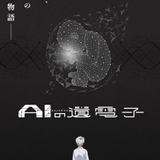 ヒトとAIの共存を考えるSF漫画「AIの遺電子」TVアニメ化 大塚剛央、宮本侑芽が出演