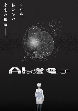 ヒトとAIの共存を考えるSF漫画「AIの遺電子」TVアニメ化　大塚剛央、宮本侑芽が出演
