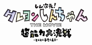 シリーズ初の3DCGアニメ、初の夏公開、監督はアニメ初監督の大根仁！