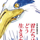 宮崎駿監督の新作「君たちはどう生きるか」23年7月14日公開 ストーリーは未発表も「若々しいファンタジー作品になる予感」