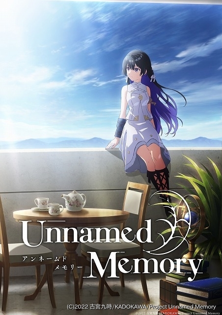 Unnamed Memory」中島ヨシキと種崎敦美の主演で23年にTVアニメ化 「Re ...