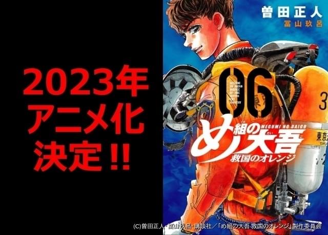 め組の大吾 救国のオレンジ」23年にアニメ化 監督はむらた雅彦、アニメ