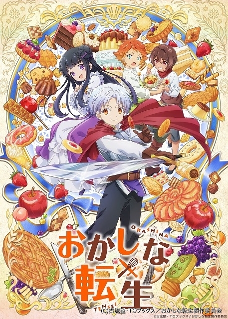 菓子職人の転生ファンタジー「おかしな転生」23年7月放送開始 村瀬歩