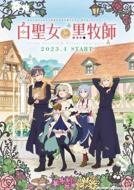 白聖女と黒牧師」石谷春貴、中村カンナ、戸松遥ら出演 キービジュアル