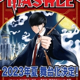 漫画「マッシュル-MASHLE-」23年夏に舞台化　筋肉×魔法のアブノーマルファンタジー