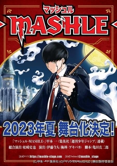 漫画「マッシュル-MASHLE-」23年夏に舞台化 筋肉×魔法のアブノーマルファンタジー : ニュース - アニメハック