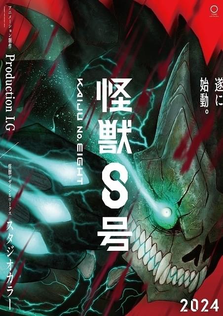 怪獣8号」24年放送、ティザーPV公開 Production I.Gが制作