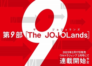 「ジョジョ」シリーズ第9部「The JOJOLands（ザ・ジョジョランズ）」連載開始時期が発表