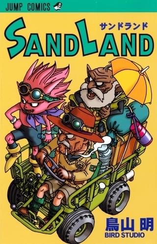 「SAND LAND」コミック