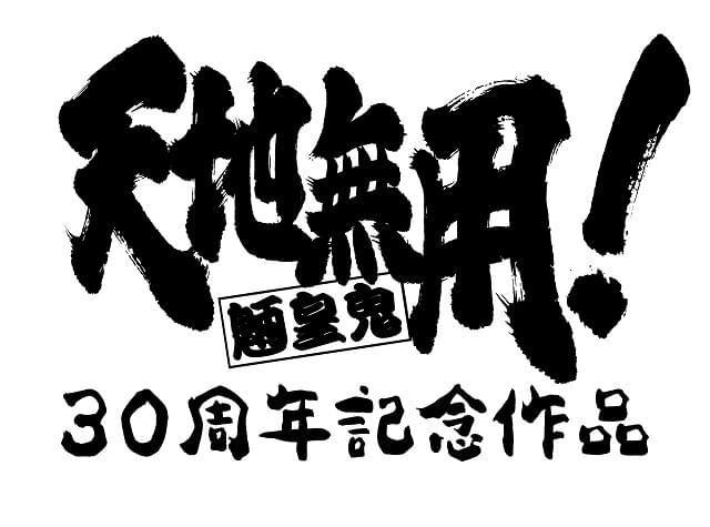 シリーズ30周年記念】「天地無用！GXP」新シリーズ製作決定