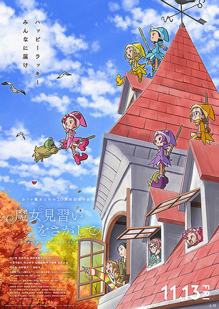 「おジャ魔女どれみ」シリーズ20周年を記念して公開された劇場アニメ