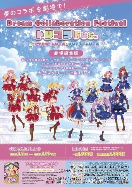 プリティーシリーズ」×「アイカツ！」 2シリーズ初共演によるコラボ