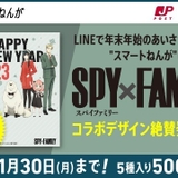 アーニャの声で新年の挨拶ができる 「SPY×FAMILY」のLINEスマートねんが発売中
