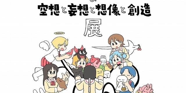 漫画家・あらゐけいいち氏の頭の中をのぞく「空想と妄想と想像と