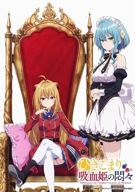 ひきこまり吸血姫の悶々」23年にTVアニメ化決定 楠木ともり