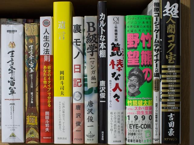 編集Gのサブカル本棚】第22回 オタクの三傑～極私的サブカルインフル