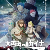 「大雪海のカイナ」TVアニメの続編となる劇場版が製作決定