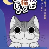 「夜は猫といっしょ」シーズン2が23年配信決定 メインビジュアル、原作者お祝いイラスト公開