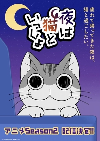 「夜は猫といっしょ」シーズン2が23年配信決定　メインビジュアル、原作者お祝いイラスト公開