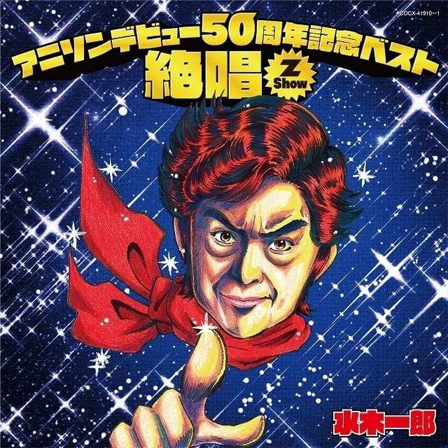 水木一郎さんのアニソンデビュー50周年記念アルバム、1月18日