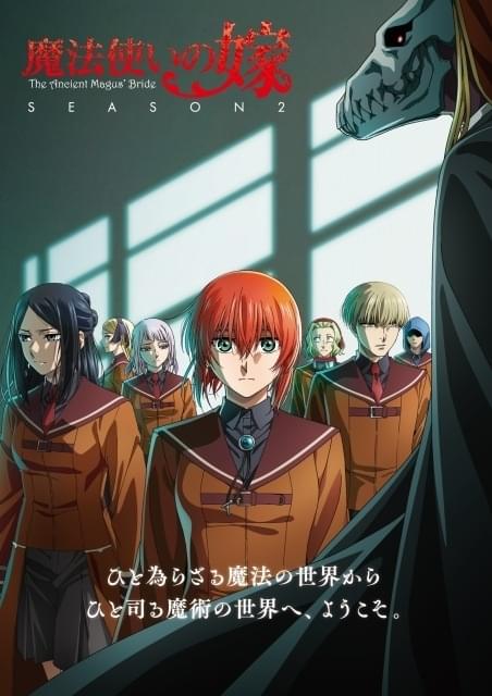 魔法使いの嫁 SEASON2」チセの学友役に津田美波、河瀬茉希ら決定 1stトレーラーとメインビジュアル公開 : ニュース - アニメハック