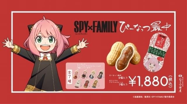 アーニャの好物といえばピーナッツ 「SPY×FAMILY ぴーなっつ最中」が登場 : ニュース - アニメハック