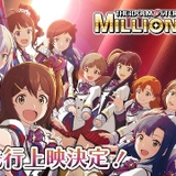 TVアニメ「アイドルマスター ミリオンライブ！」10月放送開始 8月から映画館で全話先行上映