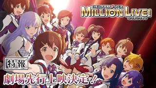 TVアニメ「アイドルマスター ミリオンライブ！」10月放送開始　8月から映画館で全話先行上映