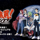 「天地無用！GXP パラダイス始動編」OVAリリース決定 野島裕史、菊池正美、内川藍維らキャストも発表