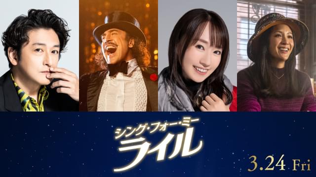 石丸幹二＆水樹奈々「シング・フォー・ミー、ライル」日本語吹替