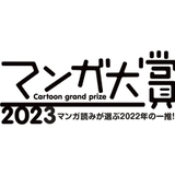 「マンガ大賞2023」ノミネート作品発表 「タコピーの原罪」など11作品