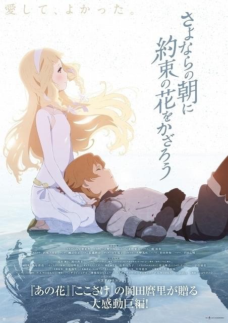 岡田麿里×P.A.WORKS「さよならの朝に約束の花をかざろう」2月23