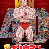 【アニメ放送40周年】「超キン肉マン展」3月18日から開催　キン肉マンがステカセキングと名勝負を繰り広げた東京タワーで