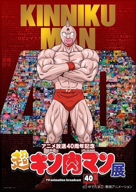 【アニメ放送40周年】「超キン肉マン展」3月18日から開催 キン肉 