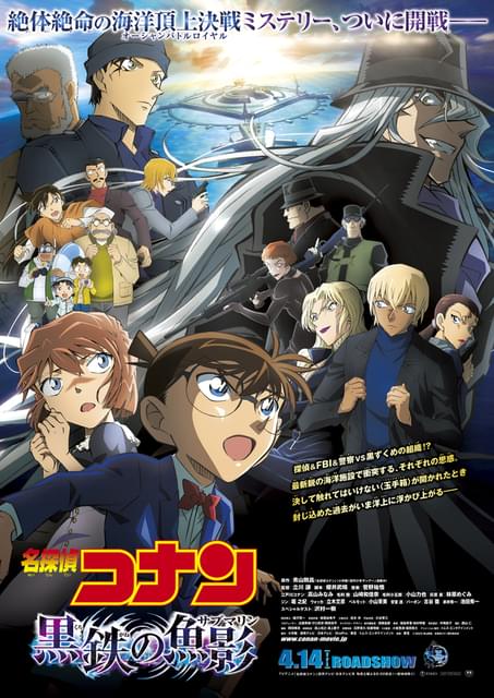 コナン＆FBI＆警察VS黒ずくめの組織 キャラクター総勢20人が集結した「名探偵コナン 黒鉄の魚影」ポスター3点 : ニュース - アニメハック