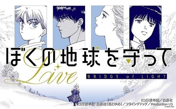 「ぼくの地球を守って」生演奏の朗読劇、3月開催 Ovaキャストの白鳥由里、冬馬由美、篠原恵美、速水奨が30年ぶりに集結 ニュース アニメハック