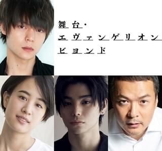 舞台「エヴァンゲリオン」主人公・渡守ソウシ役に窪田正孝 キャストやオリジナルのストーリー詳細も明らかに