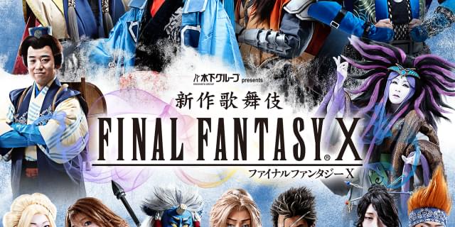 新作歌舞伎 ファイナルファンタジーⅩ 公演オリジナルグッズセット