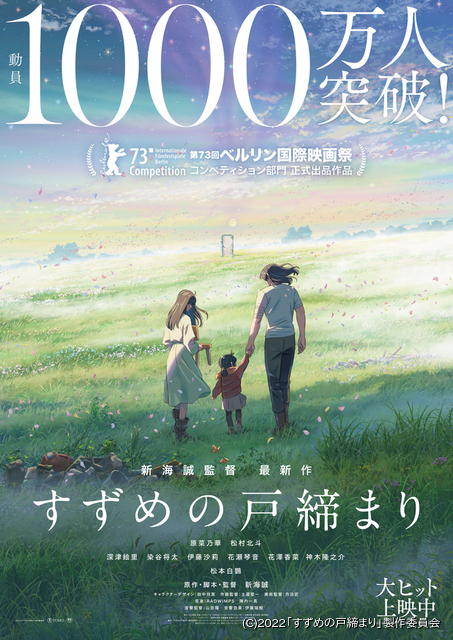 クラシカルファッション 映画『すずめの戸締まり』告知ポスター 劇場