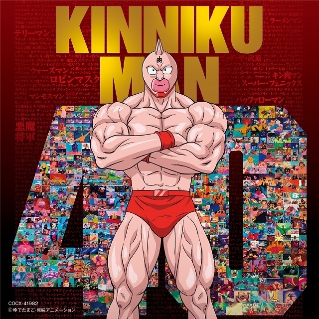 放送40周年】アニメ「キン肉マン」歴代主題歌全17曲を収録したCDが3月 ...