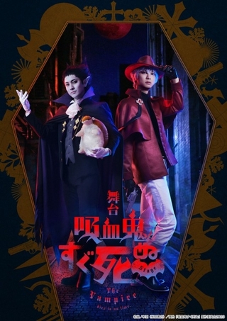 舞台「吸血鬼すぐ死ぬ」山本一慶と鈴木裕樹が主演　2人が並び立つティザービジュアル公開