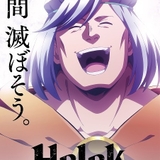 「Helck」サテライト×佐藤竜雄監督で7月にTVアニメ化　小西克幸、小松未可子らメインキャスト一挙発表