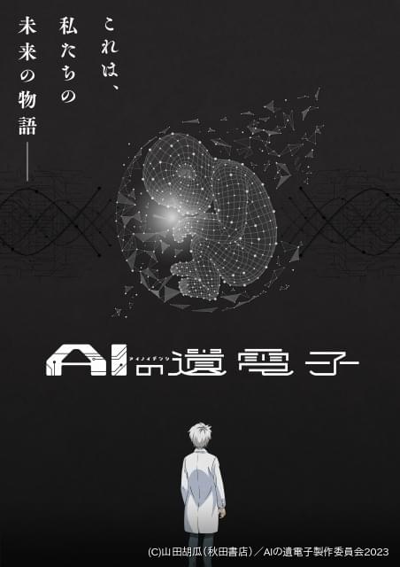 「aiの遺電子」7月放送開始 アニメ本編の先行カット披露 ニュース アニメハック