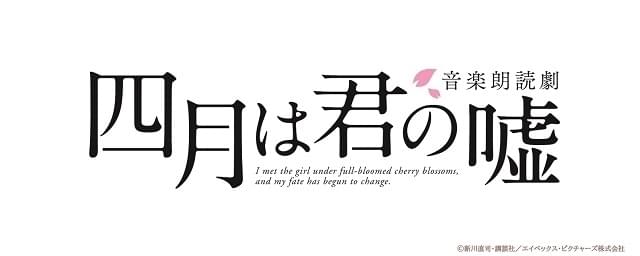 四月は君の嘘」音楽朗読劇として上演決定 斉藤壮馬＆古賀葵らキャスト陣が日替わりペアで主演を担当 : ニュース - アニメハック