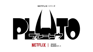 浦沢直樹×手塚治虫「PLUTO」Netflixで23年にアニメ化　MAPPA設立者の丸山正雄率いるスタジオM2が制作