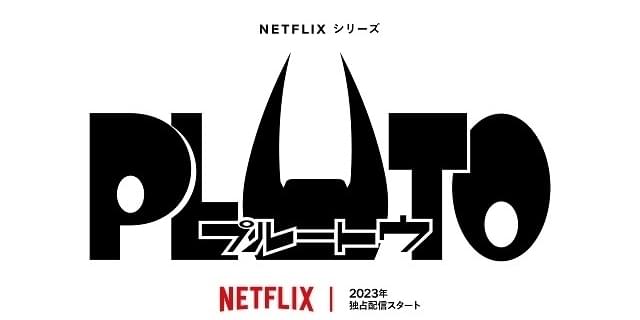 浦沢直樹×手塚治虫「PLUTO」Netflixで23年にアニメ化 MAPPA設立者の丸山正雄率いるスタジオM2が制作 : ニュース - アニメハック