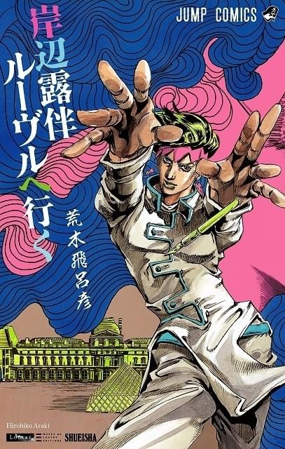 ジョジョの奇妙な冒険」第9部はハワイで少年が大富豪を目指す物語 連載