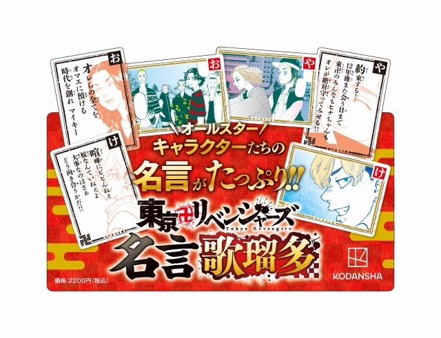 東京卍リベンジャーズ」名言歌瑠多（かるた）発売 「日和ってる